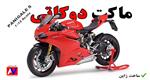 ماکت موتورسیکلت دوکاتی 1199 PANIGALE S