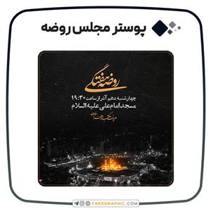پوستر مجلس روضه