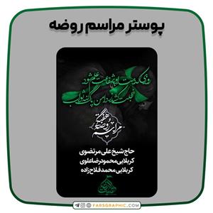 پوستر مراسم روضه