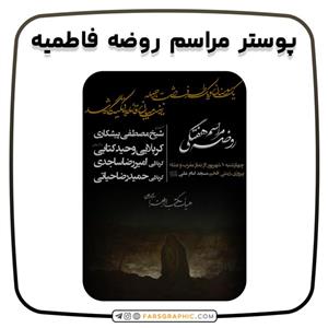 پوستر مراسم روضه فاطمیه