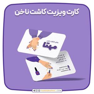کارت ویزیت کاشت ناخن