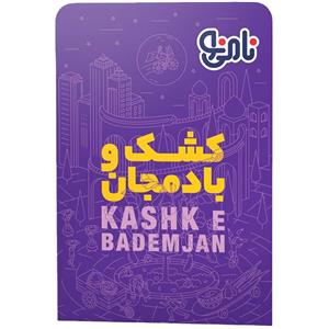 کشک و بادمجان نامی نو 200 گرمی