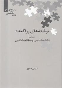 نگین های زبان شناسی 7  دفتر دوم،نشانه شناسی و مطالعات ادبی