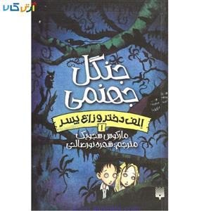 الف دختر و زاغ پسر 1 (جنگل جهنمی)