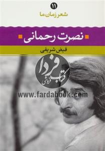 شعر زمان ما(11)نصرت رحمانی