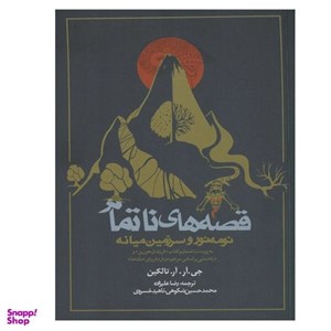 کتاب قصه های ناتمام (نومه نور و سرزمین میانه) - اثر جی.آر.آر.تالکین - نشر روزنه