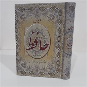 دیوان حافظ شیرازی