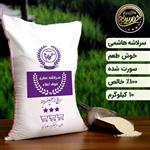 برنج سر لاشه گلچین امساله اعلاء ۱۰ کیلویی (تضمین کیفیت)