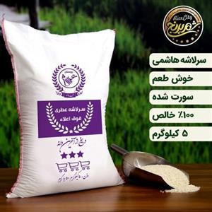 برنج سر لاشه گلچین امساله  5 کیلویی (تضمین کیفیت)