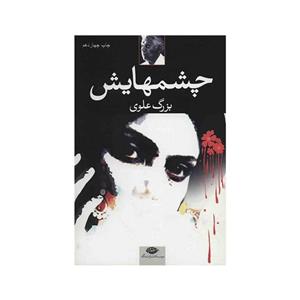 کتاب چشم هایش / نگاه