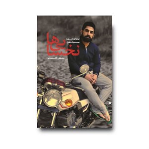 کتاب نخسایی ها (روایت زندگی شهید پهلوان سجاد عفتی) - اثر مصطفی آقا محمدلو - نشر شهید کاظمی-من و کتاب
