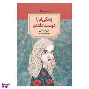 کتاب زندگی ام را دوست داشتم - اثر ابی فبیاشی - نشر دیدآور