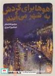 کتاب آهوها برای گردش به شهر می آیند (شعر شباب25) - اثر صفورا نیری - نشر گویا