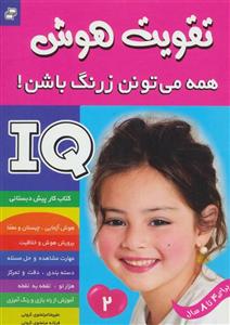 کتاب آی کیو ، تقویت هوش 2 همه می تونن زرنگ باشن