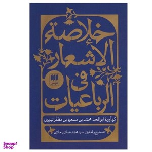 کتاب خلاصه الاشعار فی الرباعیات - اثر ابوالمجد محمد بن مسعود بن مظفر تبریزی - نشر هرمس
