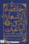 کتاب خلاصه الاشعار فی الرباعیات - اثر ابوالمجد محمد بن مسعود بن مظفر تبریزی - نشر هرمس