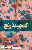 کتاب گنجینه رنج (خاطرات رضیه غبیشی از زندگی و جنگ) - اثر رضیه غبیشی - نشر شهید کاظمی