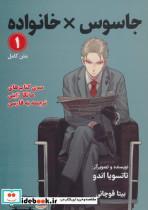کتاب مانگا 1 (جاسوس خانواده)،(کمیک استریپ) - اثر تاتسویا اندو - نشر کتیبه پارسی