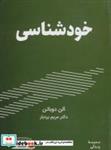 کتاب خودشناسی (مدرسه زندگی) - اثر آلن دوباتن - نشر کتیبه پارسی