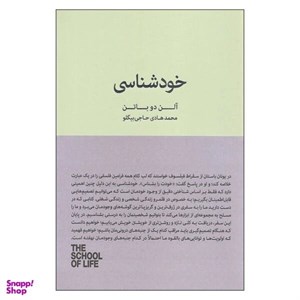 کتاب خودشناسی (مدرسه زندگی) - اثر آلن دوباتن - نشر کتیبه پارسی