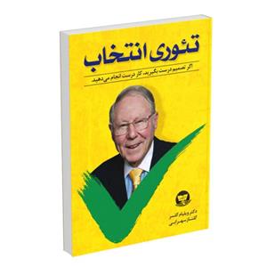 کتاب تئوری انتخاب اثر دکتر ویلیام گلسر انتشارات زرین‌کلک
