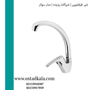 شیر ظرفشویی پدیده مدل سولار