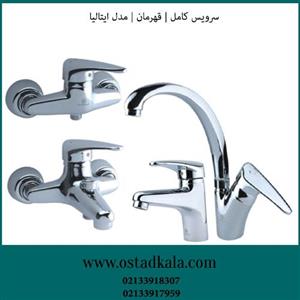 سرویس شیرآلات قهرمان مدل ایتالیا