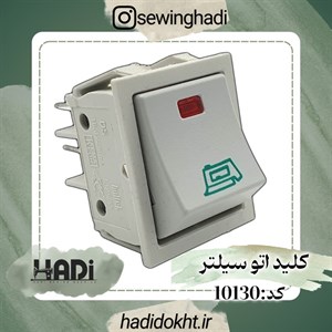 کلید اتو سیلتر مخزن دار اورجینال اصل 1 عدد