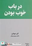 کتاب درباب خوب بودن (مدرسه زندگی) - اثر آلن دوباتن - نشر کتیبه پارسی