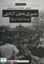 کتاب مسیری بدون آزادی (روسیه،اروپا،آمریکا) - اثر تیموتی اسنایدر - نشر چلچله