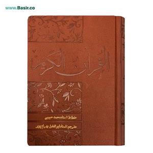 قرآن نفیس خط نستعلیق بصیر همراه با قاب (جعبه) طرح چرمی