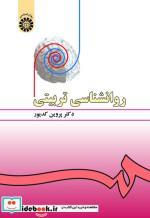 کتاب روانشناسی تربیتی اثر دکتر پروین کدیور نشر سمت