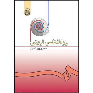 کتاب روانشناسی تربیتی اثر دکتر پروین کدیور نشر سمت