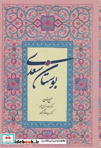 بوستان سعدی(جیبی)