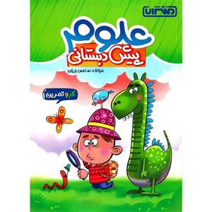 علوم پیش دبستانی (کار و تمرین) منتشران