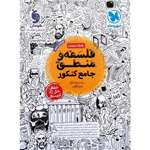 بانک تست فلسفه و منطق جامع کنکور مهروماه