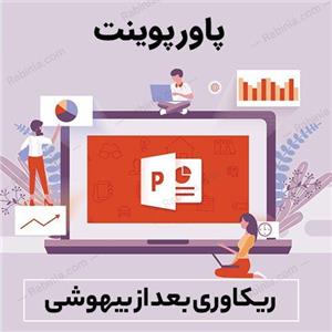 پاورپوینت ریکاوری بعد از بیهوشی