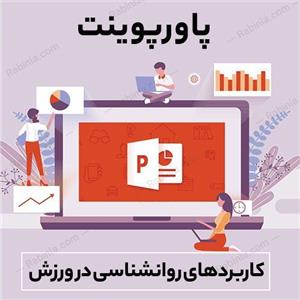 پاورپوینت کاربردهای روانشناسی در ورزش