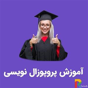 آموزش پروپوزال نویسی