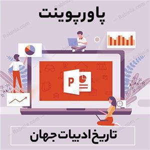 پاورپوینت تاریخ ادبیات جهان