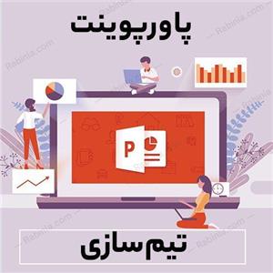 پاورپوینت تیم سازی