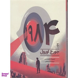 کتاب 1984(رمان مصور)چترنگ - اثر جورج اورول - نشر چترنگ