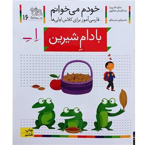 کتاب خودم می خوانم 16 ( بادامِ شیرین ) 