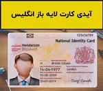 فایل لایه باز آیدی کارت انگلیس (England Idcard)