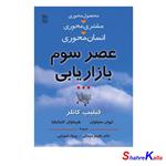 کتاب عصر سوم بازاریابی اثر ایوان ستیاوان،هرماوان کارتاجایا انتشارات رسا