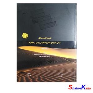 کتاب تشریح کامل مسائل مبانی نظریه ی الکترومغناطیس ریتس و میلفورد اثر زهرا نعیمی انتشارات آراکس 