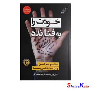 کتاب خودت را به فنا نده اثر گری جان بیشاپ انتشارات کتاب کوله پشتی