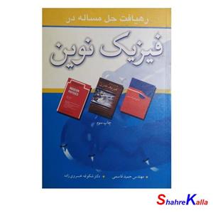 کتاب رهیافت حل مساله در فیزیک نوین اثر حمید قاسمی انتشارات فراسوی علم