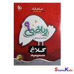 کتاب ریاضی نهم سری شاهکار کلاغ سپید انتشارات گاج سال 1400