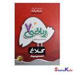 کتاب ریاضی هفتم سری شاهکار کلاغ سپید انتشارات گاج سال 1401